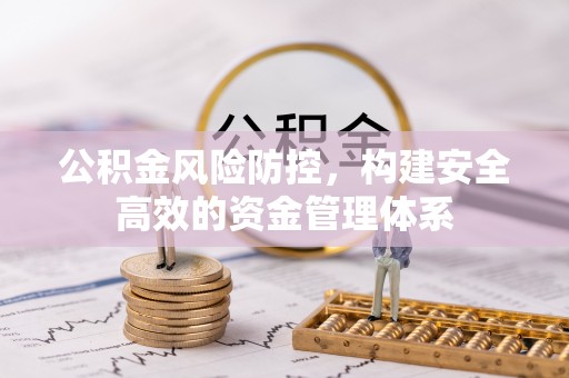 崖州公积金风险防控，构建安全高效的资金管理体系