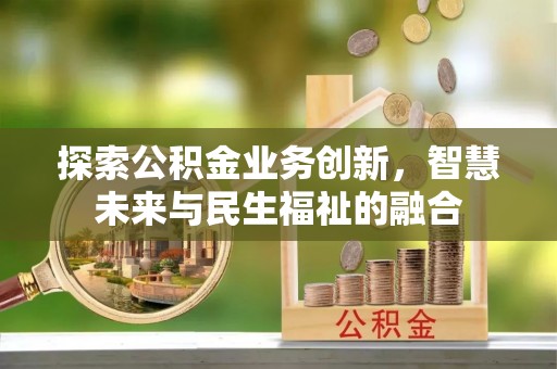 崖州探索公积金业务创新，智慧未来与民生福祉的融合