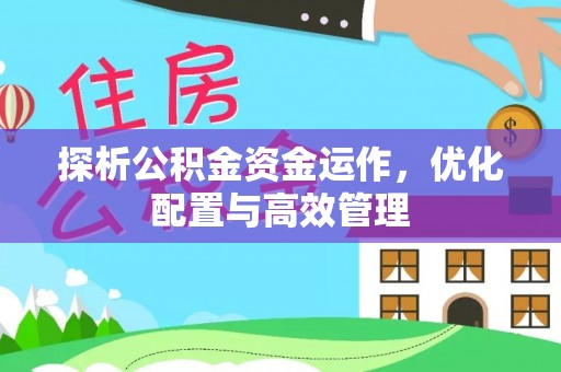崖州探析公积金资金运作，优化配置与高效管理