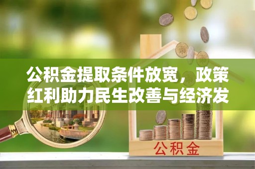 崖州公积金提取条件放宽，政策红利助力民生改善与经济发展