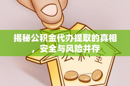 崖州揭秘公积金代办提取的真相，安全与风险并存