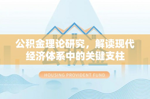 崖州公积金理论研究，解读现代经济体系中的关键支柱
