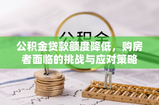 崖州公积金贷款额度降低，购房者面临的挑战与应对策略