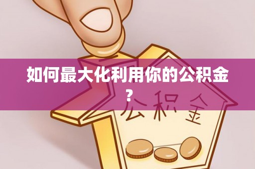 崖州如何最大化利用你的公积金？