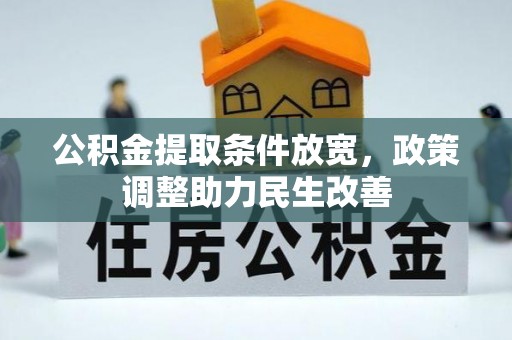 崖州公积金提取条件放宽，政策调整助力民生改善