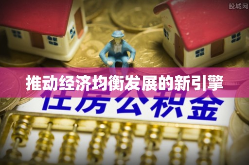 崖州推动经济均衡发展的新引擎