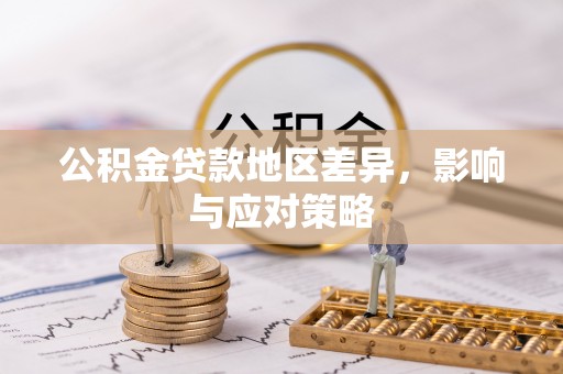 崖州公积金贷款地区差异，影响与应对策略