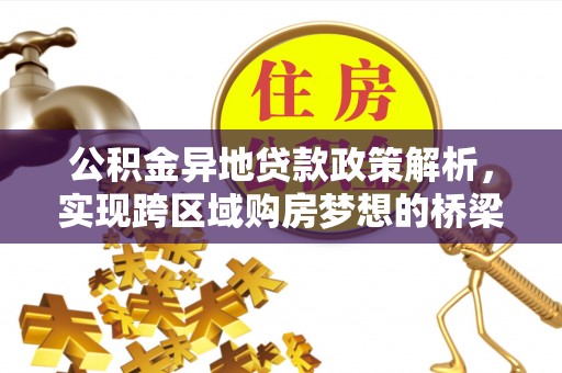 崖州公积金异地贷款政策解析，实现跨区域购房梦想的桥梁