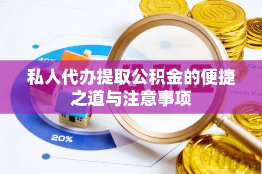 崖州私人代办提取公积金的便捷之道与注意事项
