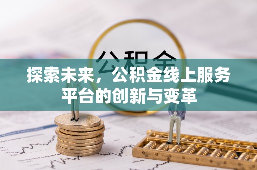 崖州探索未来，公积金线上服务平台的创新与变革
