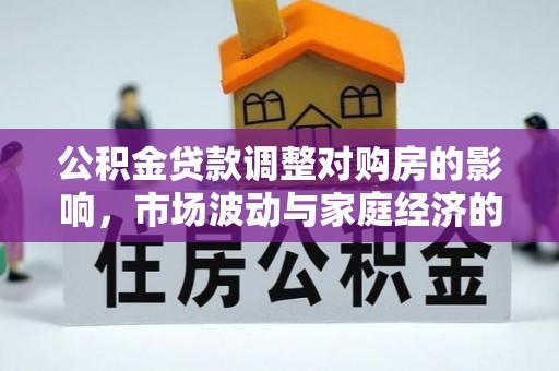 崖州公积金贷款调整对购房的影响，市场波动与家庭经济的新考量
