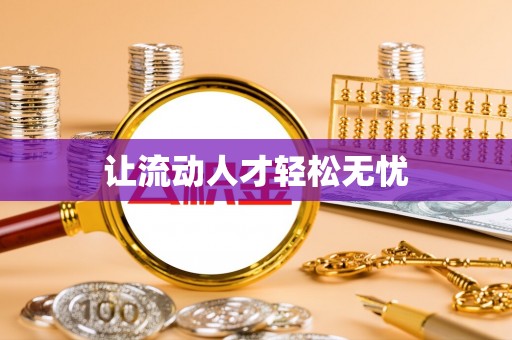 崖州让流动人才轻松无忧