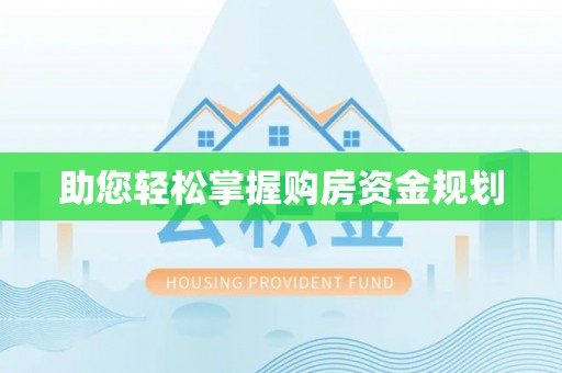 崖州助您轻松掌握购房资金规划