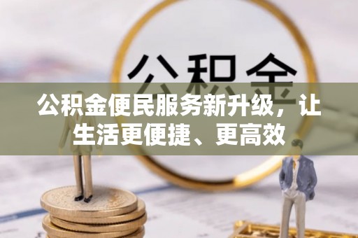 崖州公积金便民服务新升级，让生活更便捷、更高效