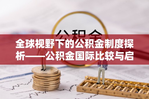 崖州全球视野下的公积金制度探析——公积金国际比较与启示