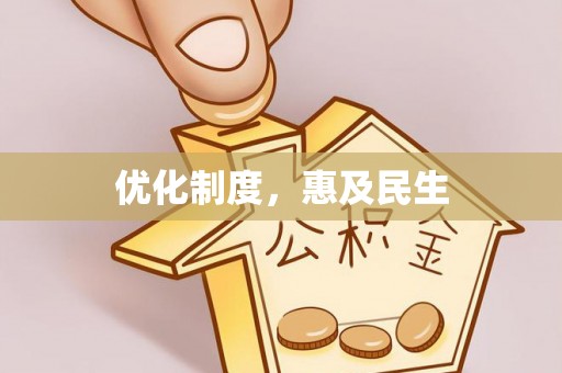 崖州优化制度，惠及民生