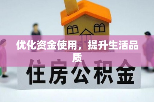 崖州优化资金使用，提升生活品质