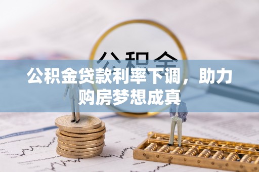 崖州公积金贷款利率下调，助力购房梦想成真