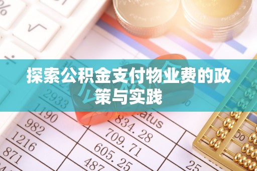 崖州探索公积金支付物业费的政策与实践