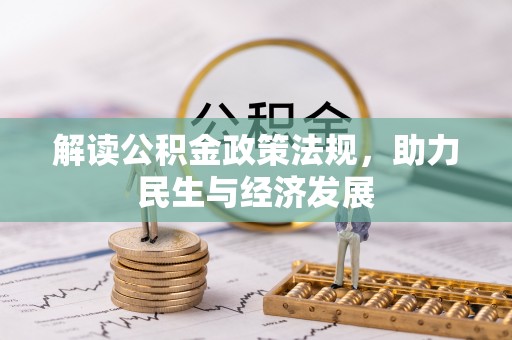 崖州解读公积金政策法规，助力民生与经济发展