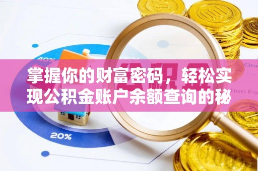 崖州掌握你的财富密码，轻松实现公积金账户余额查询的秘诀