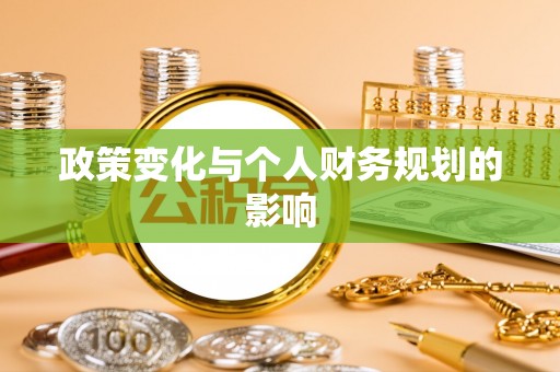 崖州政策变化与个人财务规划的影响