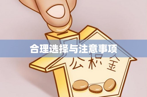 崖州合理选择与注意事项