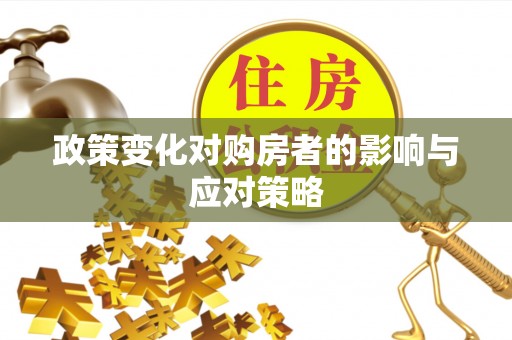 崖州政策变化对购房者的影响与应对策略