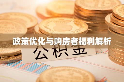 崖州政策优化与购房者福利解析