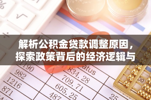 崖州解析公积金贷款调整原因，探索政策背后的经济逻辑与民生影响