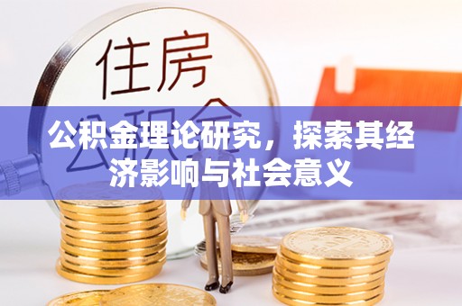 崖州公积金理论研究，探索其经济影响与社会意义