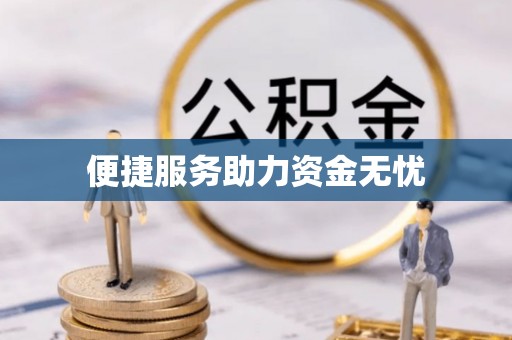崖州便捷服务助力资金无忧