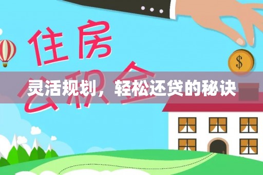 崖州灵活规划，轻松还贷的秘诀