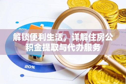崖州解锁便利生活，详解住房公积金提取与代办服务
