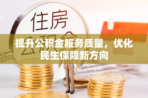 崖州提升公积金服务质量，优化民生保障新方向