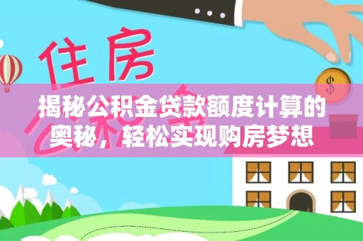 崖州揭秘公积金贷款额度计算的奥秘，轻松实现购房梦想