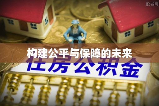 崖州构建公平与保障的未来