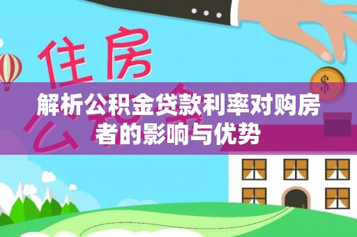 崖州解析公积金贷款利率对购房者的影响与优势