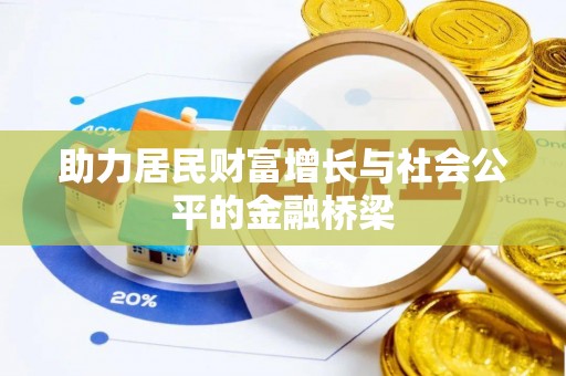 崖州助力居民财富增长与社会公平的金融桥梁