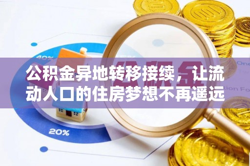 崖州公积金异地转移接续，让流动人口的住房梦想不再遥远