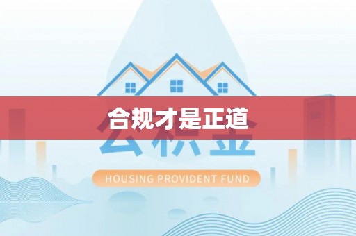崖州合规才是正道