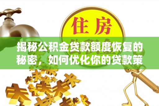 崖州揭秘公积金贷款额度恢复的秘密，如何优化你的贷款策略