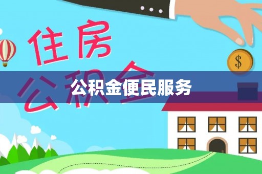 崖州公积金便民服务