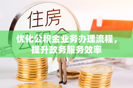 崖州优化公积金业务办理流程，提升政务服务效率