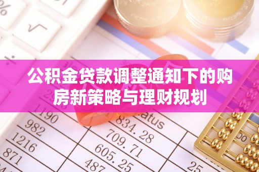 崖州公积金贷款调整通知下的购房新策略与理财规划