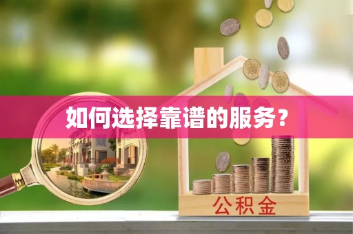 崖州如何选择靠谱的服务？
