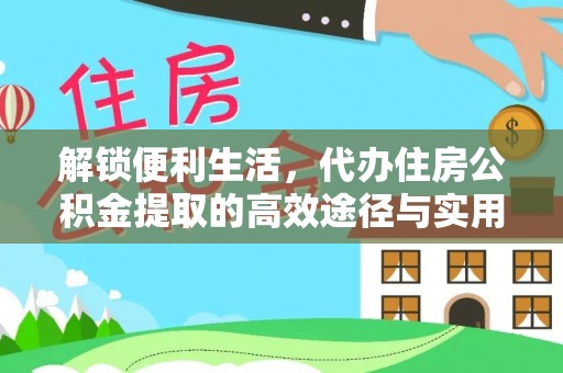 崖州解锁便利生活，代办住房公积金提取的高效途径与实用技巧