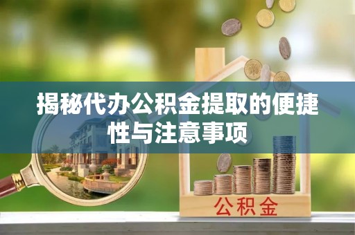 崖州揭秘代办公积金提取的便捷性与注意事项