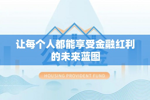 崖州让每个人都能享受金融红利的未来蓝图