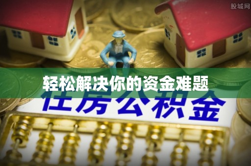 崖州轻松解决你的资金难题